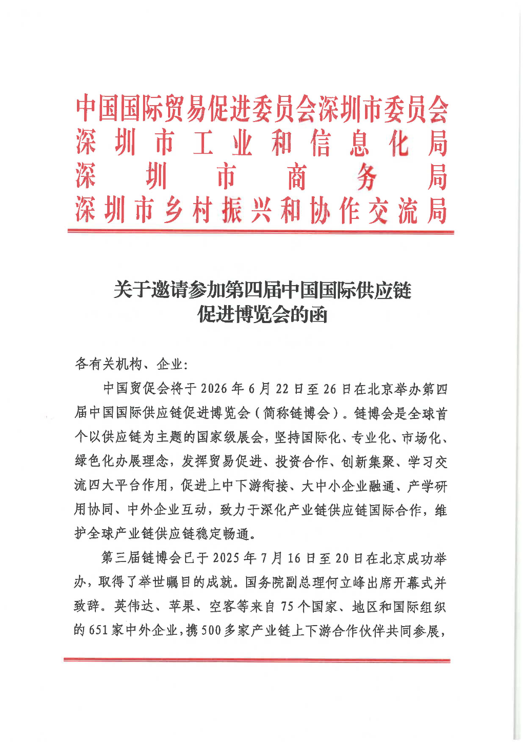 关于邀请参加第四届中国国际供应链促进博览会的函_页面_1.jpg