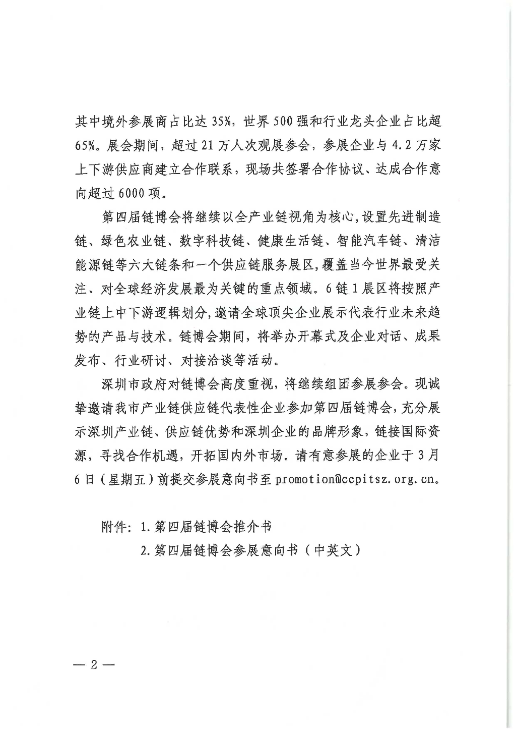 关于邀请参加第四届中国国际供应链促进博览会的函_页面_2.jpg